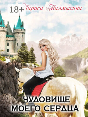 cover image of Чудовище моего сердца